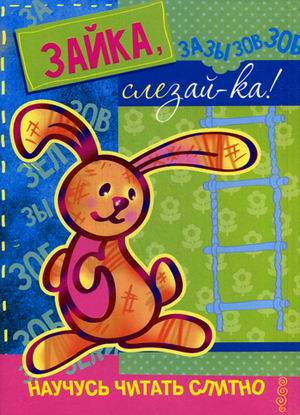 Зайка, слезай-ка!