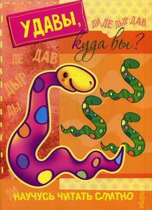 Удавы, куда вы?