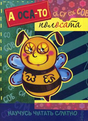 А оса-то полосата!