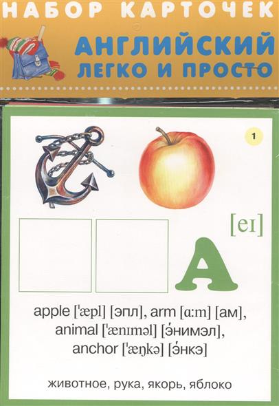 Английский легко и просто: Набор карточек