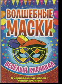 Волшебные маски. Веселый карнавал: 6 карнавальных масок + резинка