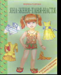 Яна. Женя. Таня. Настя: 4 куклы с нарядами и аксессуарами