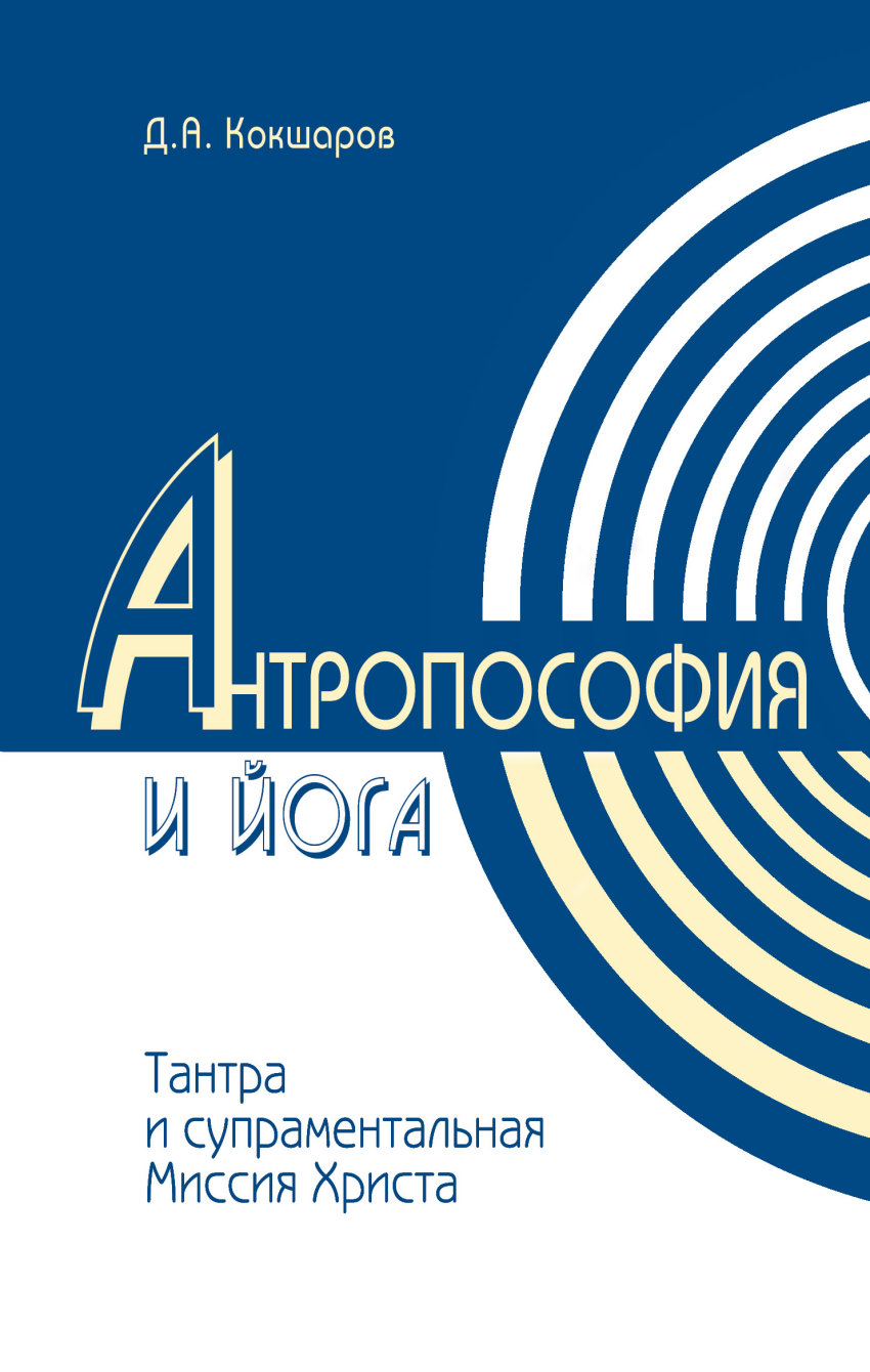 Методы духовного познания в Антропософии и Йоге, интегральность учений Тант