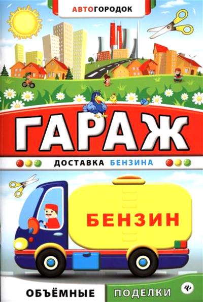 Гараж. Доставка бензина