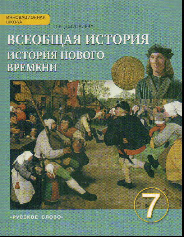 Всеобщая история. История Нового времени. Конец XV-XVIIIв.7кл.:Уч