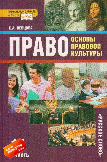 Основании гдз по праву 11 класс певцова 1 часть ответы на задания