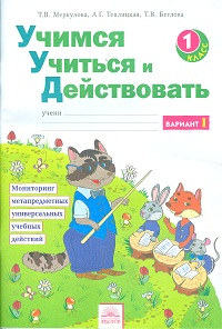 Учимся учиться и действовать. 1 кл.: Рабочая тетрадь +846444