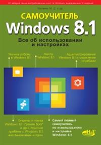 Windows 8.1. Все об использовании и настройках. Самоучитель