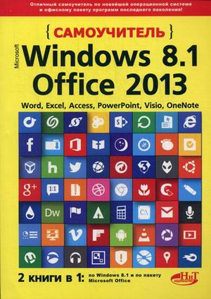 Самоучитель Windows 8.1 + Office 2013: 2 книги в 1
