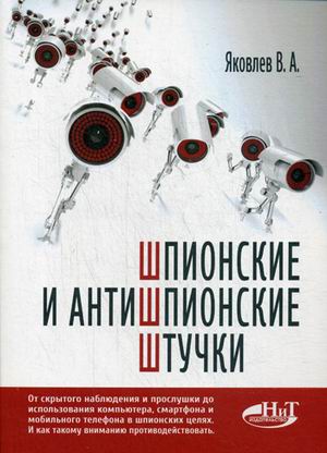 Шпионские и антишпионские штучки