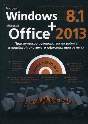 Windows 8.1 + Office 2013: Практическое руководство по работе в новейшей си
