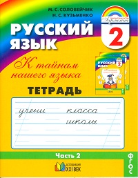 Русский язык. 2 кл.: К тайнам нашего языка: Тетрадь: В 3 ч.: Ч.2