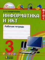 Информатика и ИКТ. 3 кл.: Рабочая тетрадь (ФГОС)(Нателаури) /+801417/
