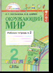 Окружающий мир. 2 кл.: Рабочая тетрадь: В 2-х ч.: Ч. 2 ФГОС
