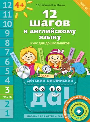 12 шагов к английскому языку: Ч.3: Пособие для детей 4 лет ФГОС ДО