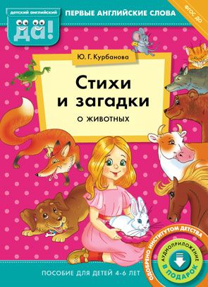 Английский язык. Стихи и загадки о животных: Пособие для детей 4-6 лет