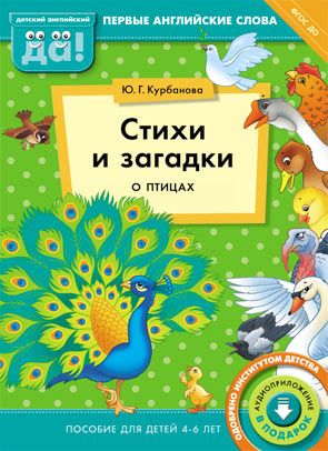 Английский язык. Стихи и загадки о птицах: Пособие для детей 4-6 лет