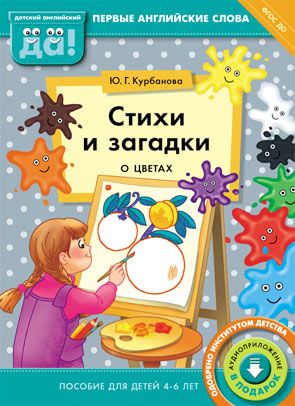 Английский язык. Стихи и загадки о цветах: Пособие для детей 4-6 лет