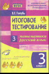 Итоговое тестирование. Математика. Русский язык. 3 кл.: Контрольно-измерит.