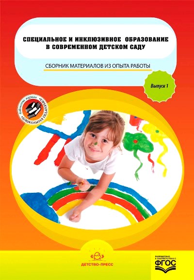 Специальное и инклюзивное образование в современном детском саду: Сборник
