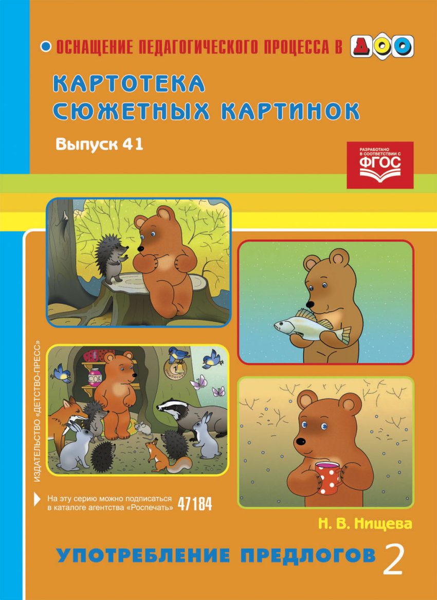 Картотека сюжетных картинок: Вып.41: Употребление глаголов 2 ФГОС