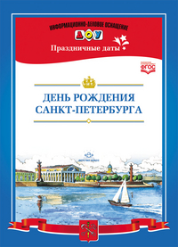 День рождения Санкт-Петербурга: Праздничные даты ФГОС