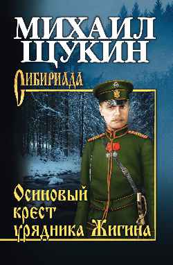 Осиновый крест урядника Жигина: Роман
