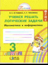 Математика и информатика. 3 кл.: Учимся решать логические задачи