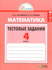 Математика. 4 кл.: Тестовые задания с выбор.одного верн. ответа