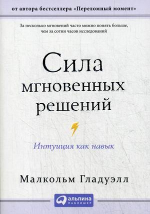 Сила мгновенных решений: Интуиция как навык