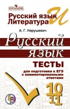 Русский язык. 10-11 кл.: Тесты для подготовки к ЕГЭ с комментированными отв