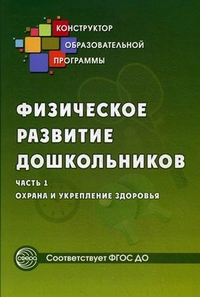 Физическое развитие дошкольников: Часть 1: Охрана и укрепление здоровья