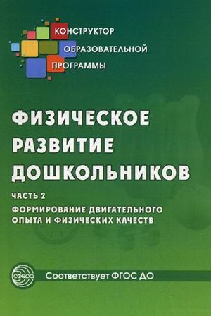 Физическое развитие дошкольников: Часть 2: Формирование двигательного опыта