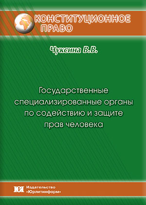 Государственные специализированные органы по содействию и защите прав челов