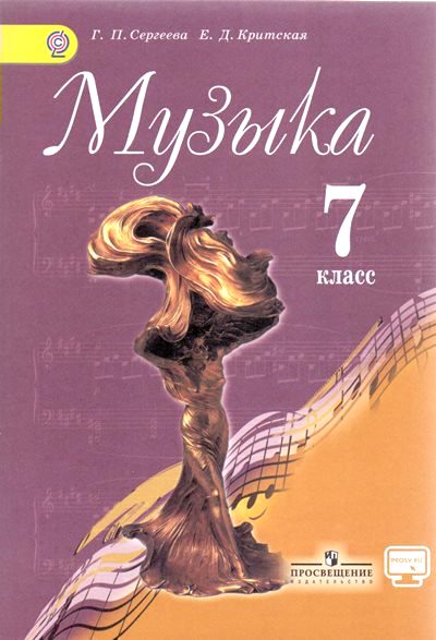 Музыка. 7 кл.: Учебник ФГОС