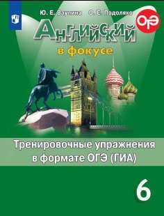 Английский язык. 6 кл.: Тренировочные упражнения в формате ОГЭ (ГИА)