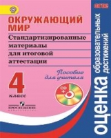 Окружающий мир. 4 кл.: Стандартизированные материалы для итоговой аттестаци