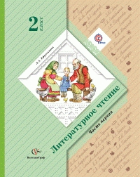 Литературное чтение. 2 кл.: Учебник: В 2 ч. ФГОС (КОМПЛЕКТ)