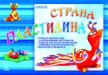 Страна пластилина