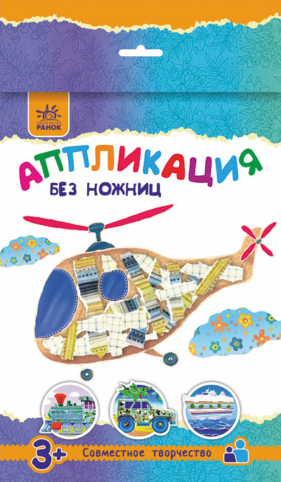 Аппликация без ножниц. Вертолет