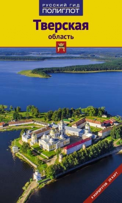 Тверская область: Путеводитель: 8 маршрутов, 20 карт