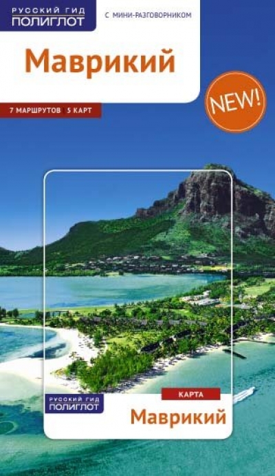 Маврикий: Путеводитель с мини-разговорником: 7 маршрутов, 5 карт