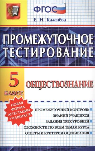 Обществознание. 5 кл.: Промежуточное тестирование ФГОС