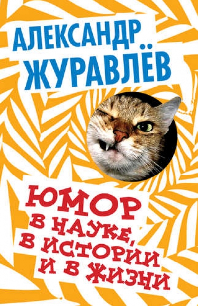 Юмор в науке, в истории и в жизни
