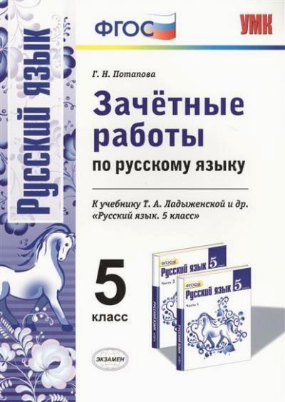 Русский язык. 5 кл.: Зачетные работы к учеб. Ладыженской Т.А. ФГОС