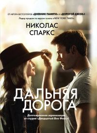 Дальняя дорога: Роман