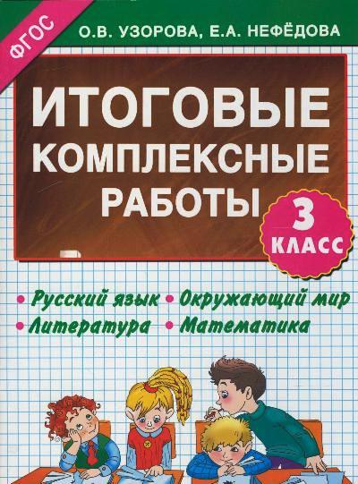 Итоговые комплексные работы. 3 класс ФГОС