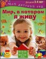 Мир, в котором я живу: Для 3-4 лет