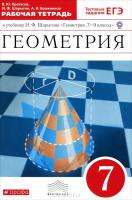 Геометрия. 7 кл.: Рабочая тетрадь к И.Ф. Шарыгина (ФГОС)