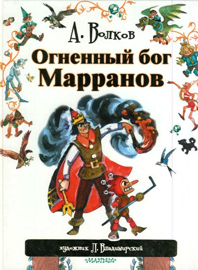 Огненный бог Марранов